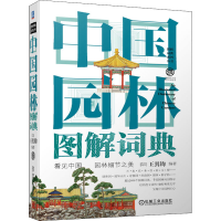 醉染图书中国园林图解词典9787111670933