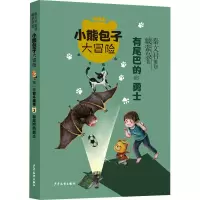 醉染图书有尾巴的勇士9787558910838