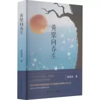 醉染图书黄檗向春生9787531750512