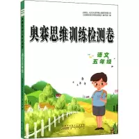 醉染图书奥赛思维训练检测卷 语文5年级97875461844