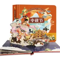 醉染图书中国传统文化立体翻翻书 中秋节9787517097556