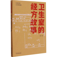 醉染图书卫生室的经方故事9787513266314