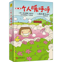 醉染图书一个人暖呼呼9787550289215