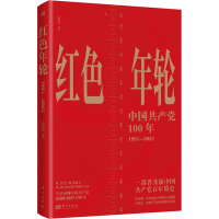 醉染图书红色年轮 1921-20219787520724203