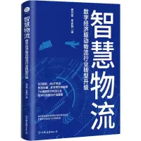 醉染图书智慧物流 数字经济驱动物流行业转型升级9787505755291