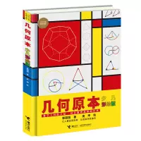 醉染图书几何原本(少儿彩绘版)9787544869867