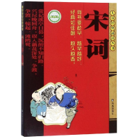 醉染图书宋词/儿童经典诵读丛书9787807291473