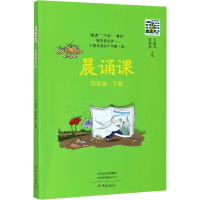 醉染图书晨诵课 4年级 下册9787571107635