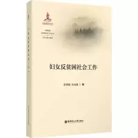 醉染图书妇女反贫困社会工作9787562867333