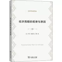 醉染图书经济周期的规律与原因9787100150385