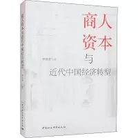醉染图书商人资本与近代中国经济转型9787522700281