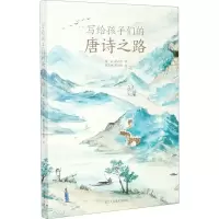 醉染图书写给孩子们的唐诗之路9787534080746