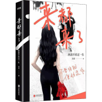 醉染图书来都来了 淋漓尽致过一生9787559655493