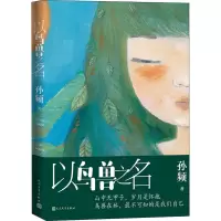 醉染图书以鸟兽之名9787020170180