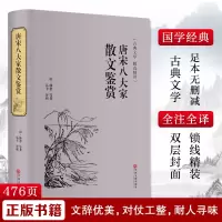 醉染图书唐宋八大家散文鉴赏9787519020811