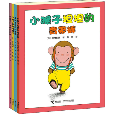 醉染图书小猴子坦坦系列(全4册)9787544864626