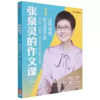 醉染图书张泉灵的作文课.辑:这样观察,作文更丰富9787521734935
