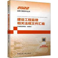 醉染图书建设工程监理相关法规文件汇编9787112268221