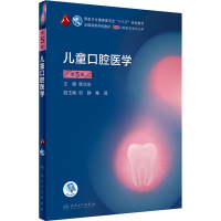 醉染图书儿童口腔医学 第5版9787117288927