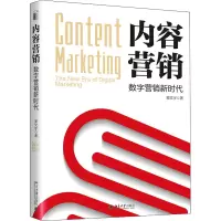 醉染图书内容营销 数字营销新时代9787301318553