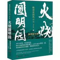 醉染图书火烧圆明园(增订版)9787514364590