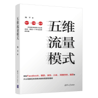 醉染图书五维流量模式9787302541