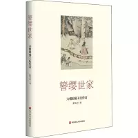 醉染图书簪缨世家 六朝琅邪王氏传奇9787576017519