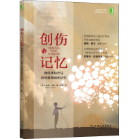 醉染图书创伤与记忆 身体体验疗法如何重塑创伤记忆9787111575955