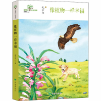 醉染图书像植物一样幸福9787537983747