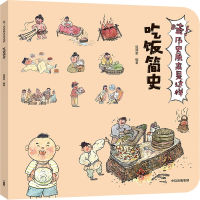 醉染图书吃饭简史/哇!历史原来是这样9787521703368