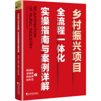 醉染图书Rejuvenation of Rural Industry:Practice and Case