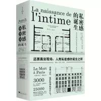 醉染图书私密感的诞生:近代早期巴黎的隐私与家庭生活9787308225