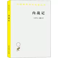醉染图书内战记9787100020336