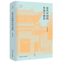 醉染图书近代中国的乡谊与政治(精)/论世衡史丛书9787220118470