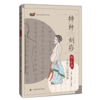 醉染图书特种刮痧传心录:百效穴运板举隅9787542866929