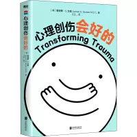 醉染图书心理创伤会好的9787559659156