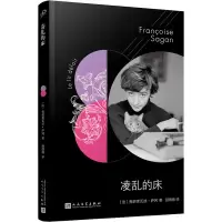 醉染图书凌乱的床9787020146727