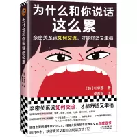 醉染图书为什么和你说话这么累9787557699840