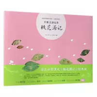 醉染图书桃花源记(精)/中国名画绘本9787559631473