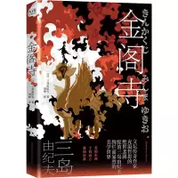 醉染图书金阁寺9787569520668