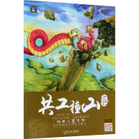 醉染图书中国神话故事 共工撞山9787548437291