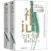 醉染图书礼记今注今译(全2册)9787505754386