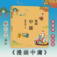 醉染图书漫画中庸97875545614