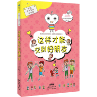 醉染图书学校学不到的成长课 这样才能交到好朋友9787558300356