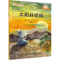 醉染图书太阳好吃吗9787531361961