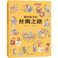 醉染图书画给孩子的丝绸之路 精装彩绘本9787516828212