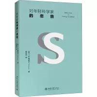 醉染图书对年轻科学家的忠告9787301313114