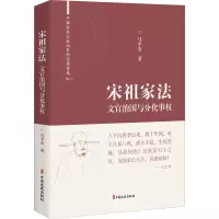 醉染图书宋祖家法 文官治国与分化事权9787520531672