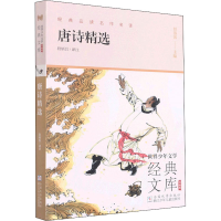 醉染图书唐诗精选9787559727107