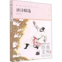 醉染图书唐诗精选9787559727107